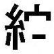 紵の減筆による文字