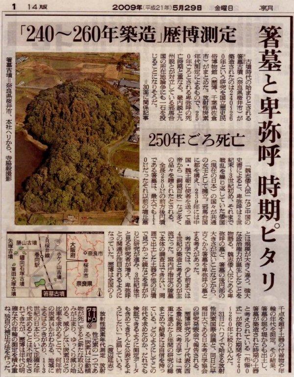 朝日新聞が箸墓は卑弥呼の墓？と報じた記事