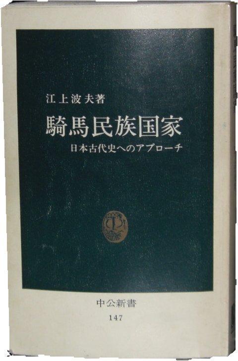 江上波夫騎馬民族国家