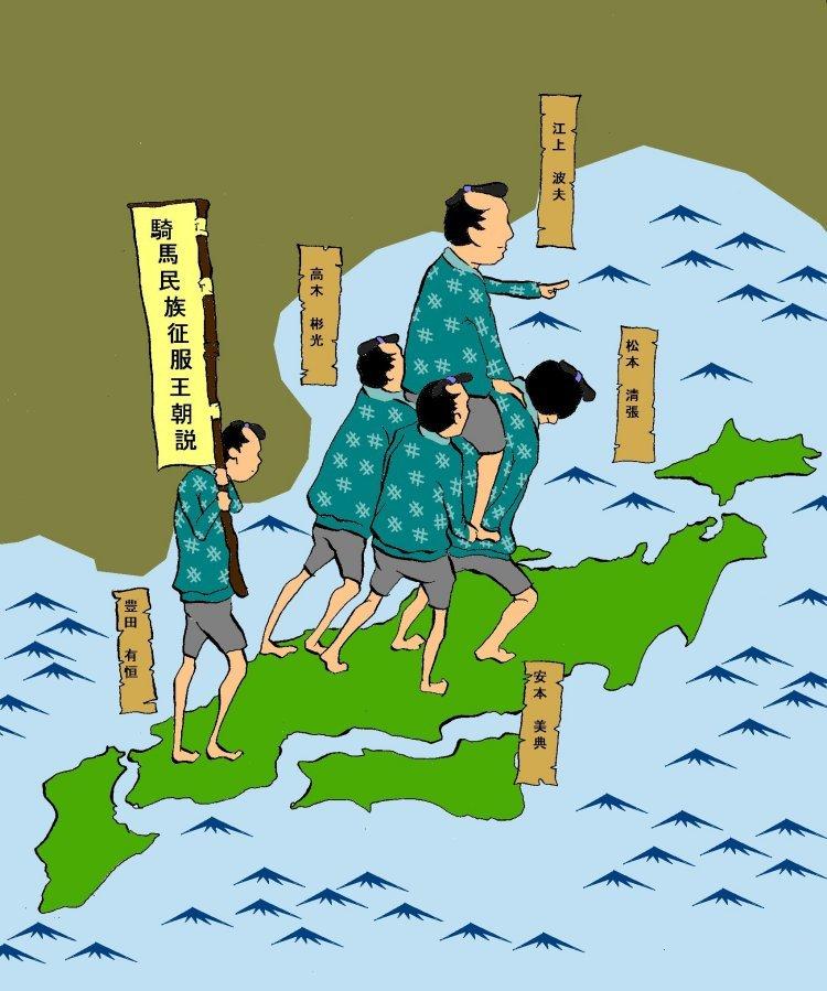 騎馬民族王朝征服説信奉隊御一行