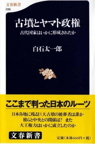 古墳とヤマト政権　白石太一郎