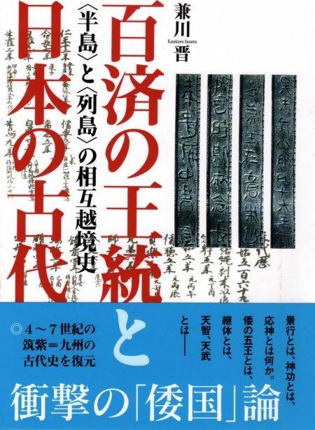 兼川晋　百済の王統と日本の古代