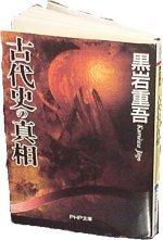 古代史の真相