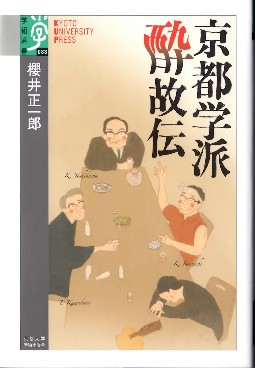 京都学派酔故伝