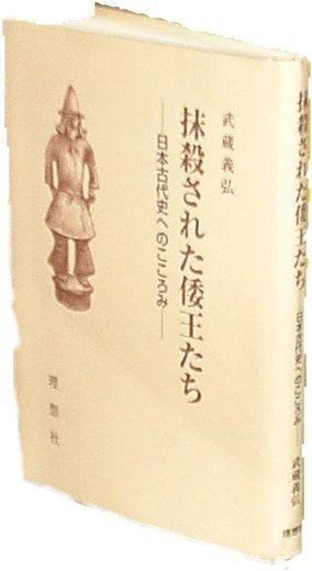 抹殺された倭王たち