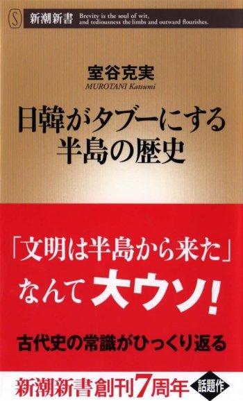 日韓がタブーにする半島の歴史　室谷克実