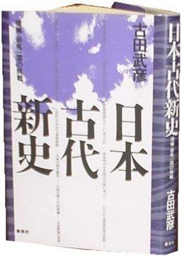 日本古代新史