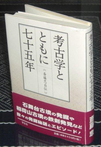 考古学とともに七十五年