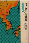 生野真好　「倭人伝」を読む　消えた点と線