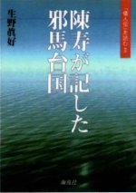 生野真好　陳寿が記した邪馬台国