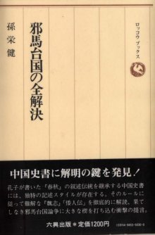 孫栄健『邪馬台国の全解決』