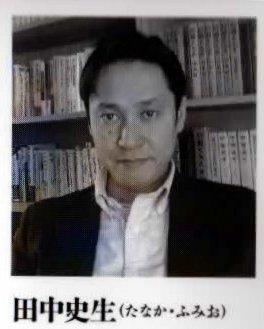 田中史生さん