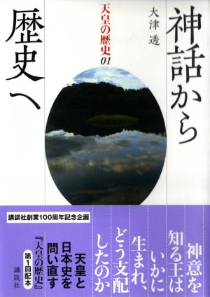 天皇の歴史０１　神話から歴史へ　大津透　著