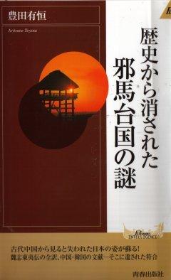 歴史から消された邪馬台国の謎