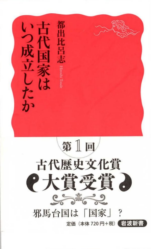 都出比呂志『古代国家はいつ成立したか』