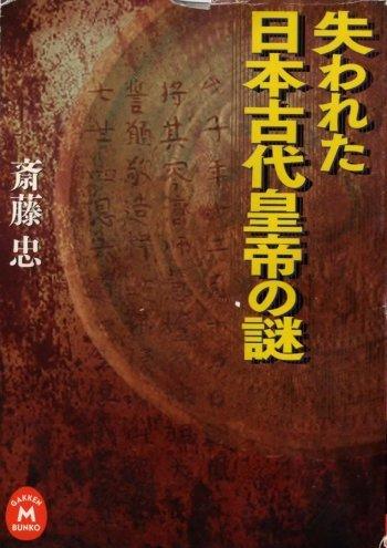 失われた日本古代皇帝の謎
