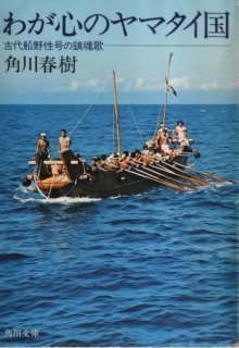 わが心のヤマタイ国　角川春樹