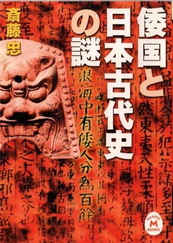 倭国と日本古代史の謎